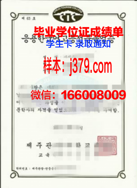 济州观光大学毕业证成绩单(济州观光大学毕业证成绩单怎么打印)