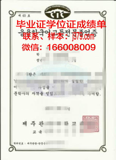 济州观光大学研究生毕业证书(济州观光大学研究生毕业证书样本)