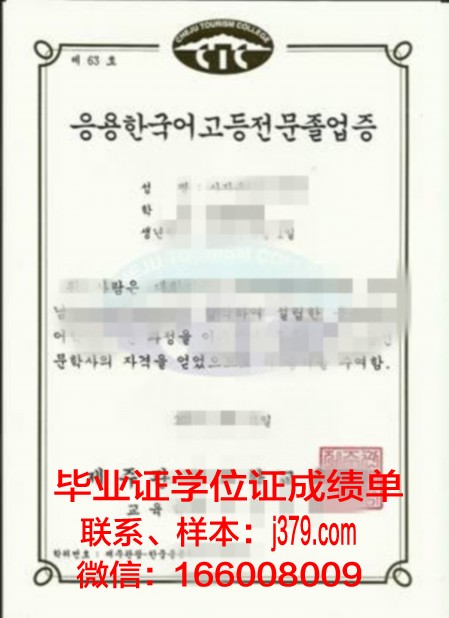 济州观光大学毕业证定制：传承匠心，铸就辉煌
