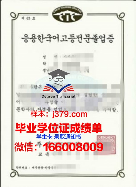 济州观光大学毕业证书图片(韩国济州观光大学留学条件)
