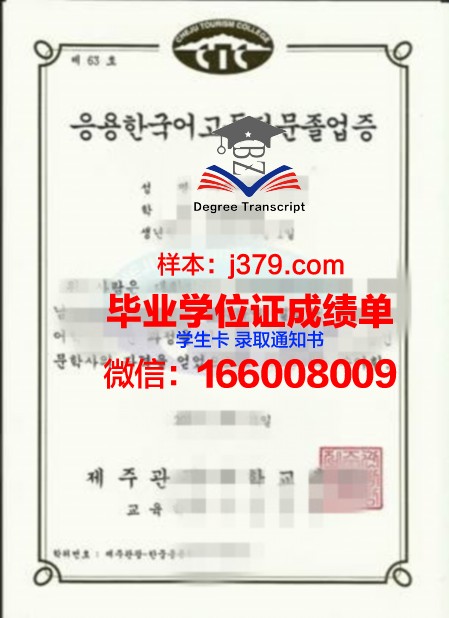 济州国际大学学位成绩单定制：打开国际教育新篇章