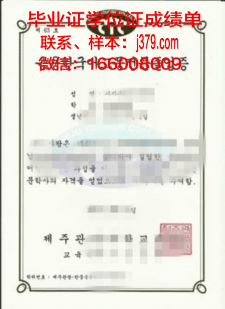 济州大学毕业证是什么样呢(济州大学宣传片)