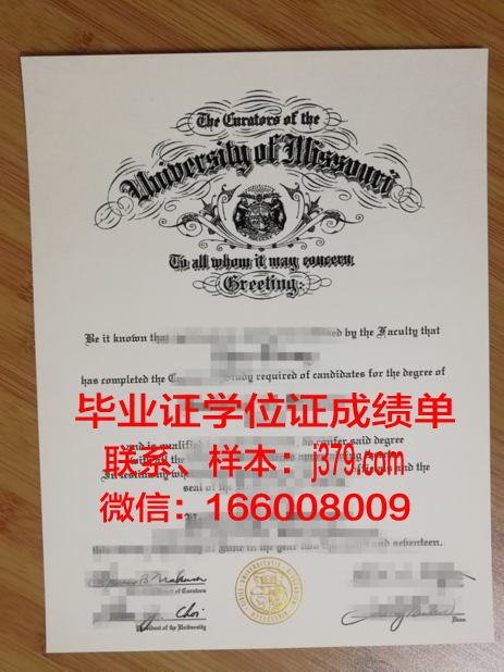 密苏里大学堪萨斯分校毕业证外壳(密苏里大学哥伦比亚分校毕业证)