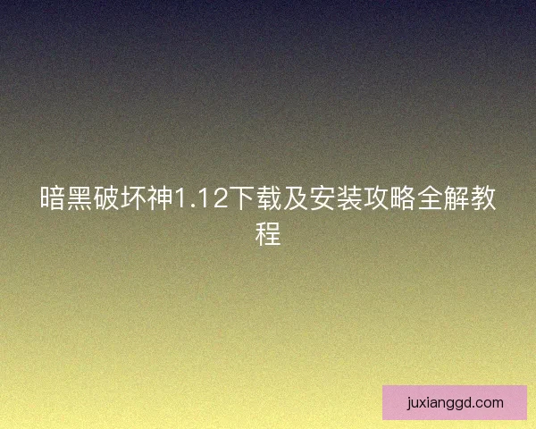 暗黑破坏神1.12下载及安装攻略全解教程