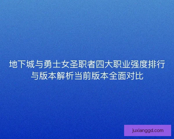 地下城与勇士女圣职者四大职业强度排行与版本解析当前版本全面对比